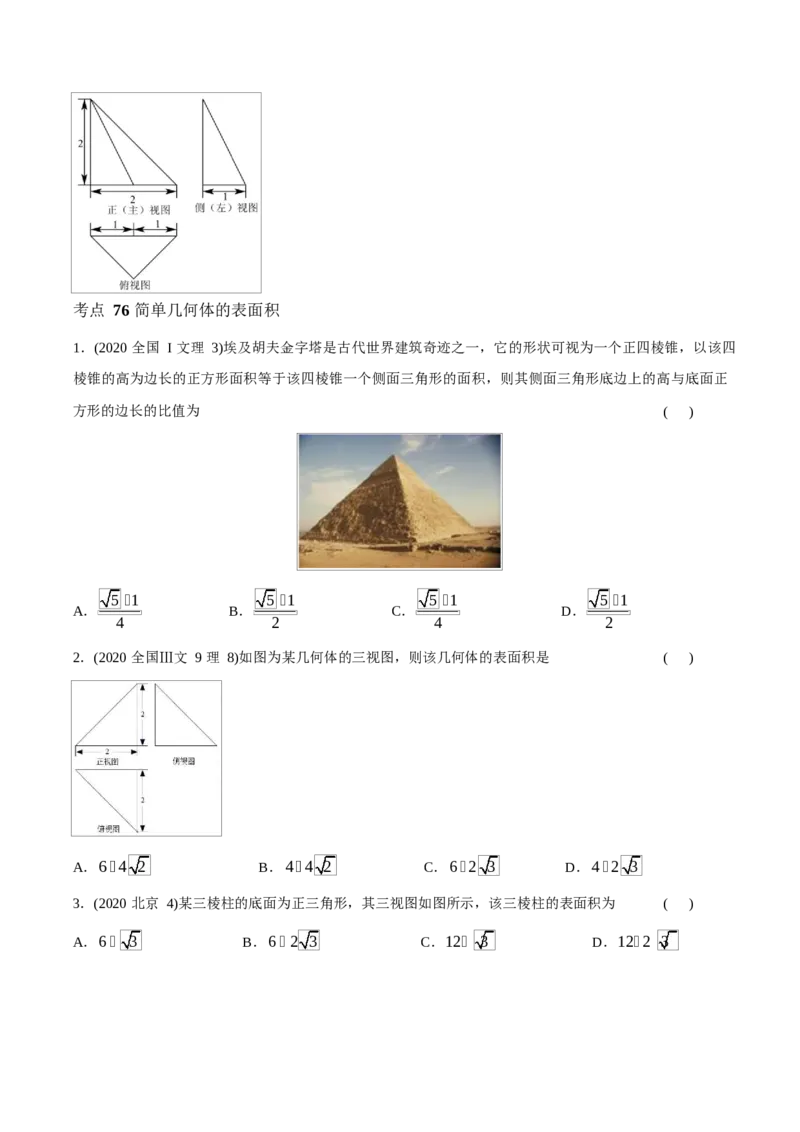 《2011-2020年高考数学真题分专题训练专题22空间几何体及其表面积与体积（学生版）_初高中资料库_高中资料库（转存避免链接过期失效）_高中数学》第9页预览