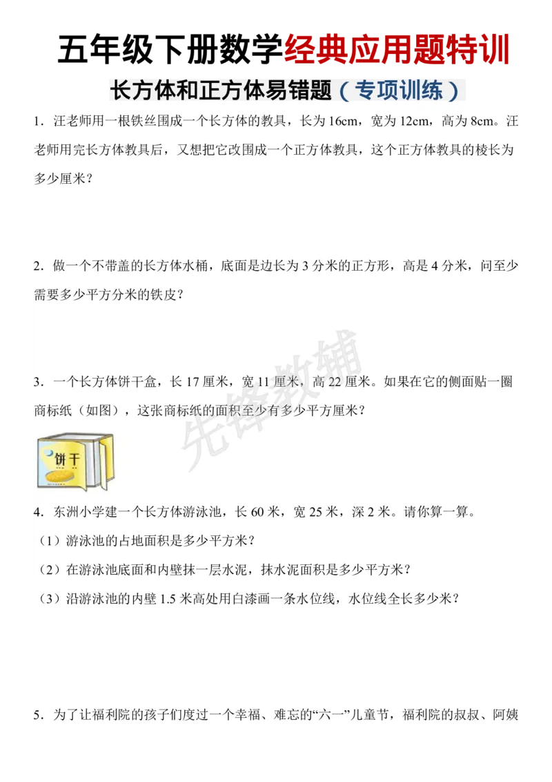 《五年级（下）数学长方体和正方体易错应用题_5年级下册同步教辅_5下数学_五下数学通用重点必背+专项练习》第1页预览