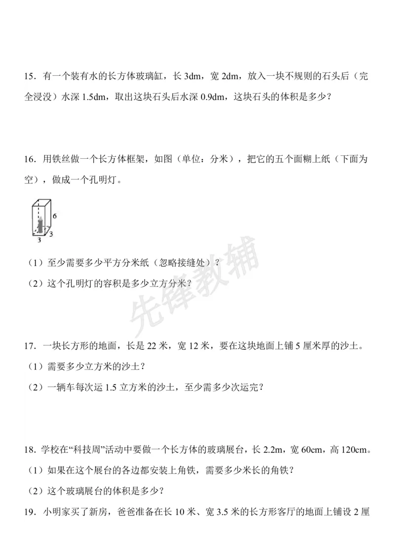 《五年级（下）数学长方体和正方体易错应用题_5年级下册同步教辅_5下数学_五下数学通用重点必背+专项练习》第4页预览