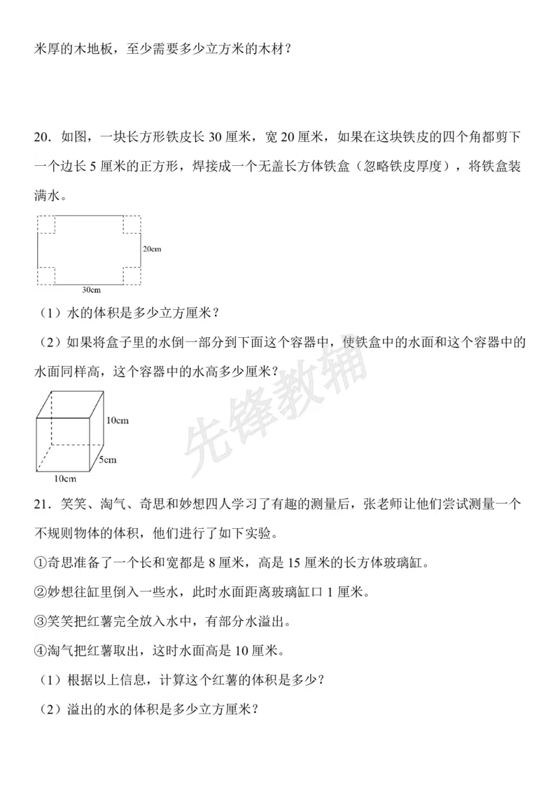 《五年级（下）数学长方体和正方体易错应用题_5年级下册同步教辅_5下数学_五下数学通用重点必背+专项练习》第5页预览