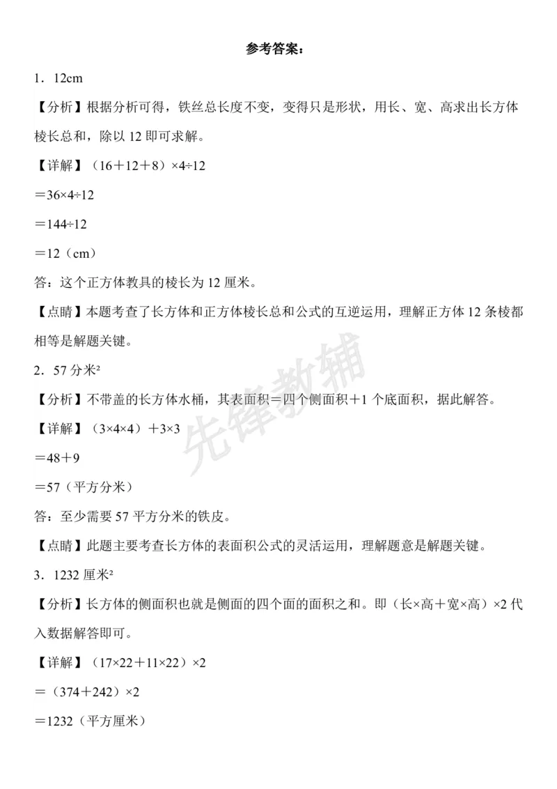 《五年级（下）数学长方体和正方体易错应用题_5年级下册同步教辅_5下数学_五下数学通用重点必背+专项练习》第6页预览