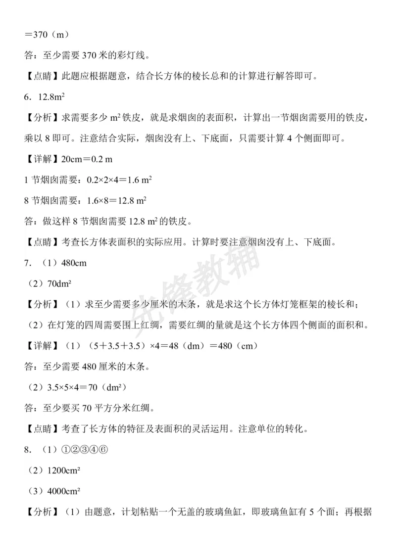 《五年级（下）数学长方体和正方体易错应用题_5年级下册同步教辅_5下数学_五下数学通用重点必背+专项练习》第8页预览