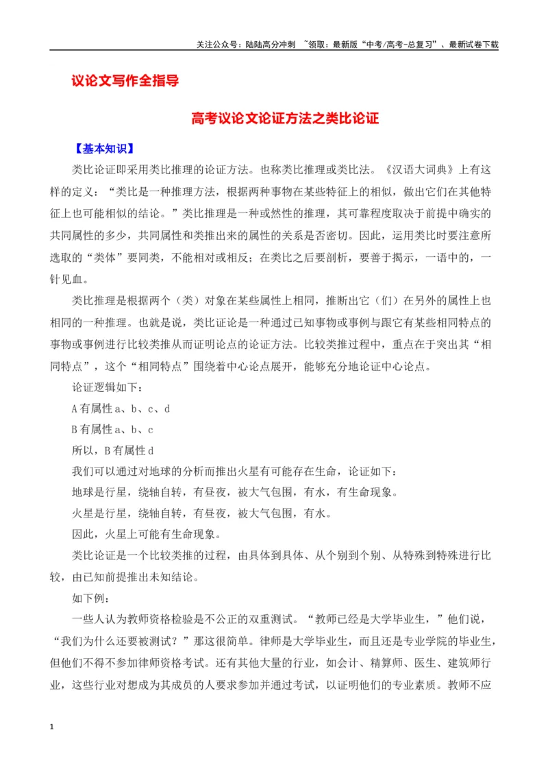 《高考议论文论证方法之类比论证-（全国通用）_专项复习_2025年_2025年高考语文议论文写作全面指导（全国通用）》第1页预览