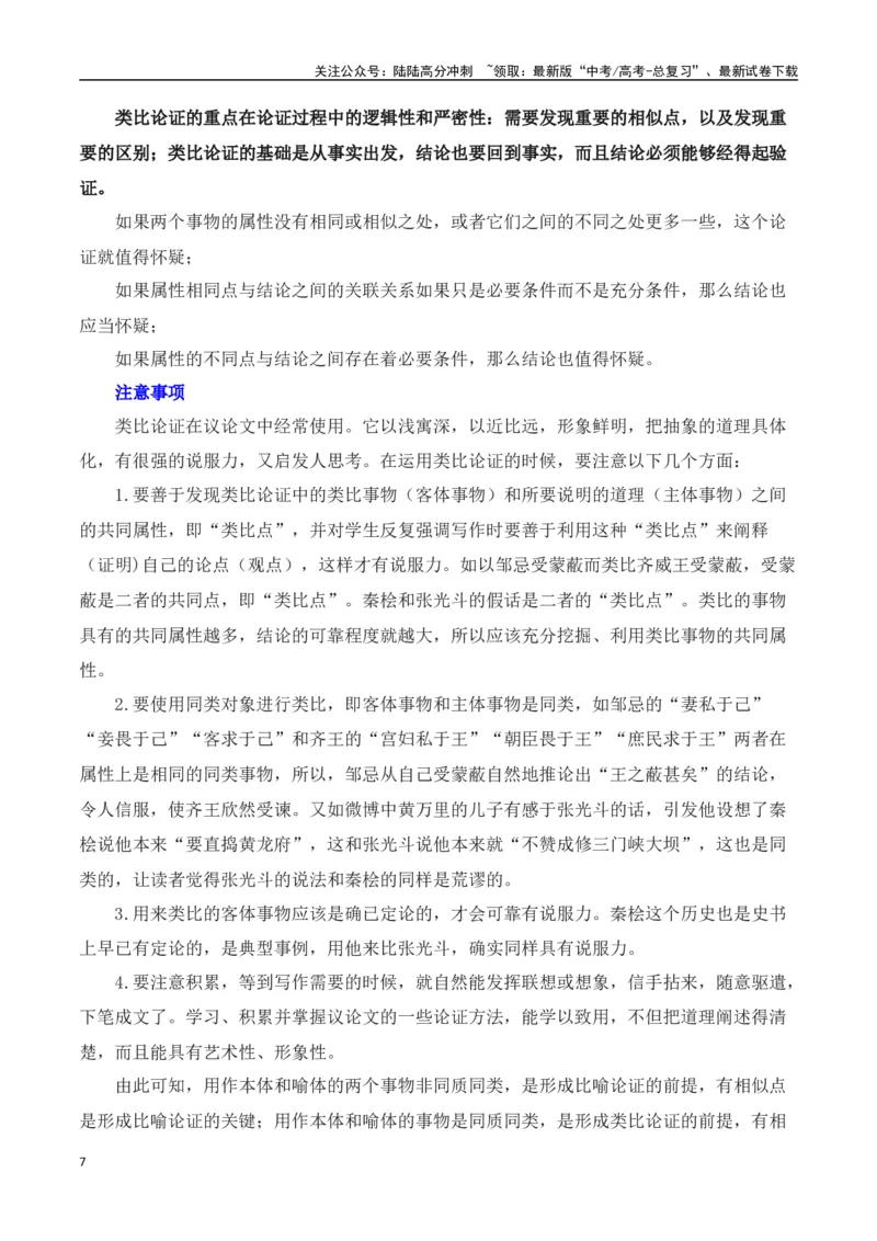 《高考议论文论证方法之类比论证-（全国通用）_专项复习_2025年_2025年高考语文议论文写作全面指导（全国通用）》第7页预览