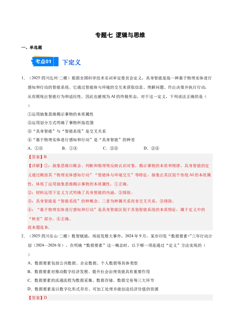 《专题07逻辑与思维（教师版）_zheng治_2026年-政治高考专项复习_2025年高考政治二模试题分类汇编（四川专用）》第1页预览