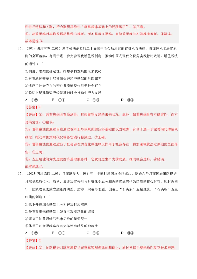 《专题07逻辑与思维（教师版）_zheng治_2026年-政治高考专项复习_2025年高考政治二模试题分类汇编（四川专用）》第10页预览