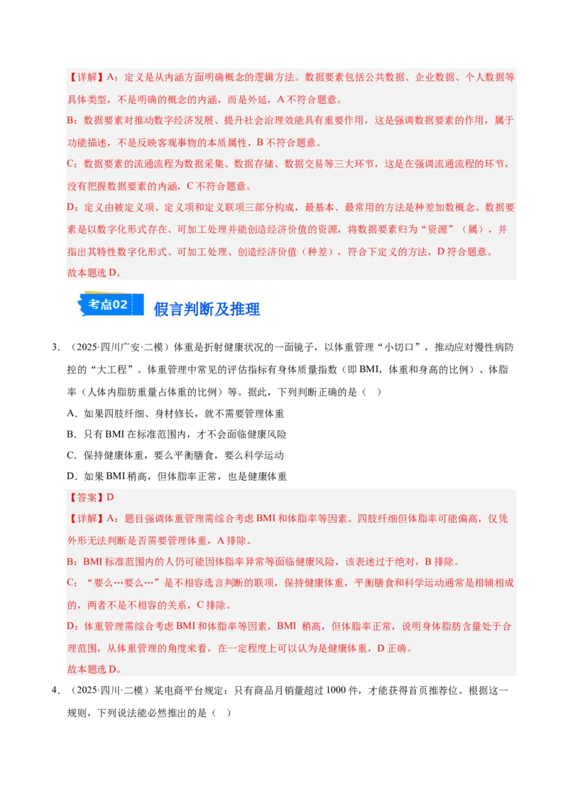 《专题07逻辑与思维（教师版）_zheng治_2026年-政治高考专项复习_2025年高考政治二模试题分类汇编（四川专用）》第2页预览