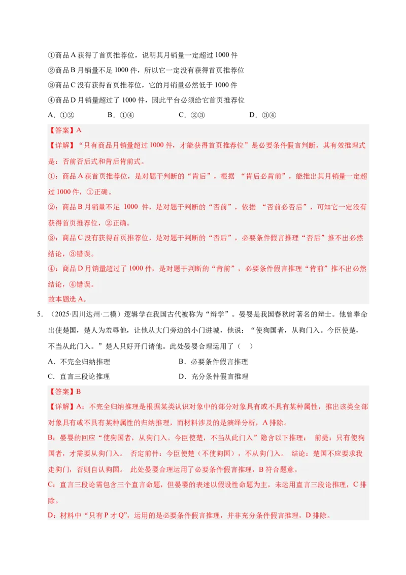 《专题07逻辑与思维（教师版）_zheng治_2026年-政治高考专项复习_2025年高考政治二模试题分类汇编（四川专用）》第3页预览
