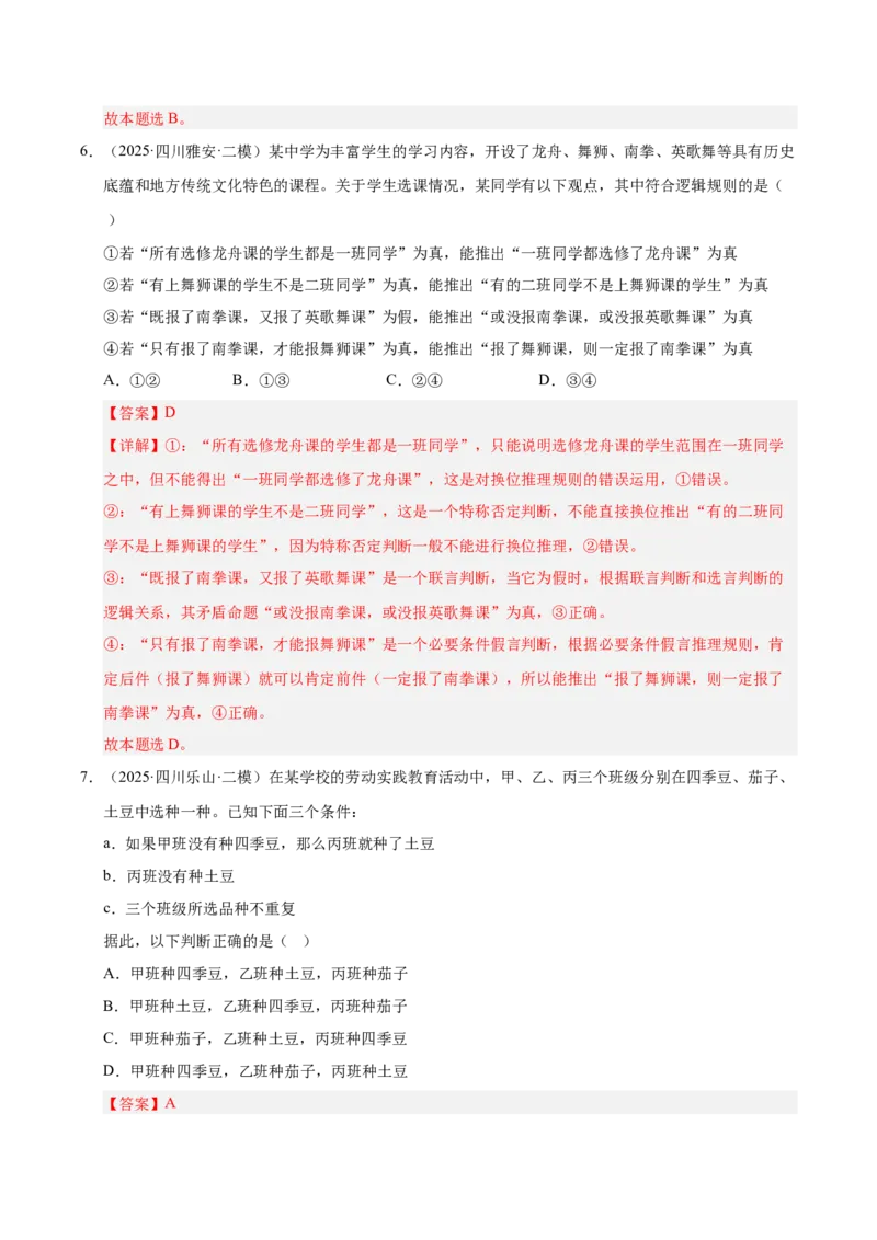 《专题07逻辑与思维（教师版）_zheng治_2026年-政治高考专项复习_2025年高考政治二模试题分类汇编（四川专用）》第4页预览