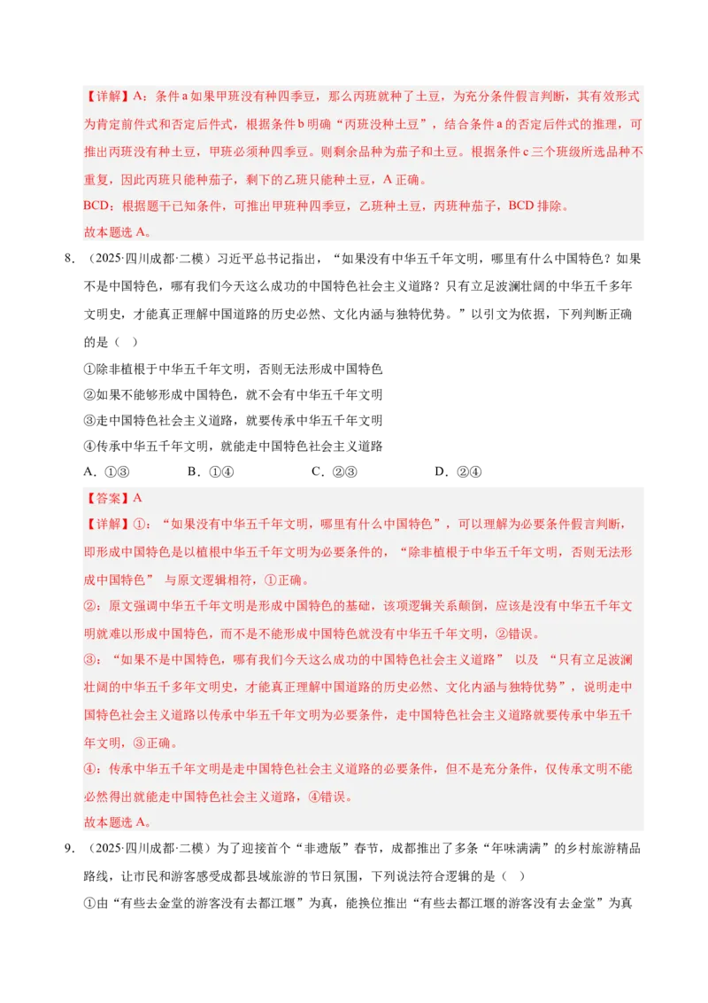 《专题07逻辑与思维（教师版）_zheng治_2026年-政治高考专项复习_2025年高考政治二模试题分类汇编（四川专用）》第5页预览