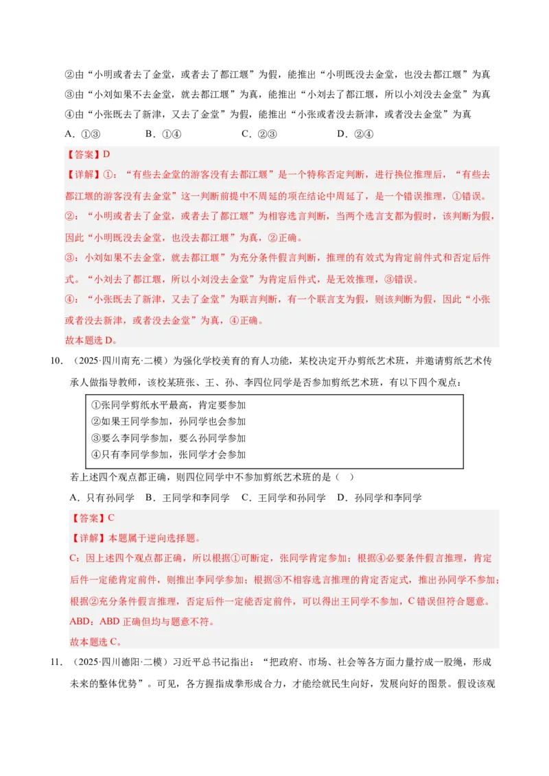 《专题07逻辑与思维（教师版）_zheng治_2026年-政治高考专项复习_2025年高考政治二模试题分类汇编（四川专用）》第6页预览