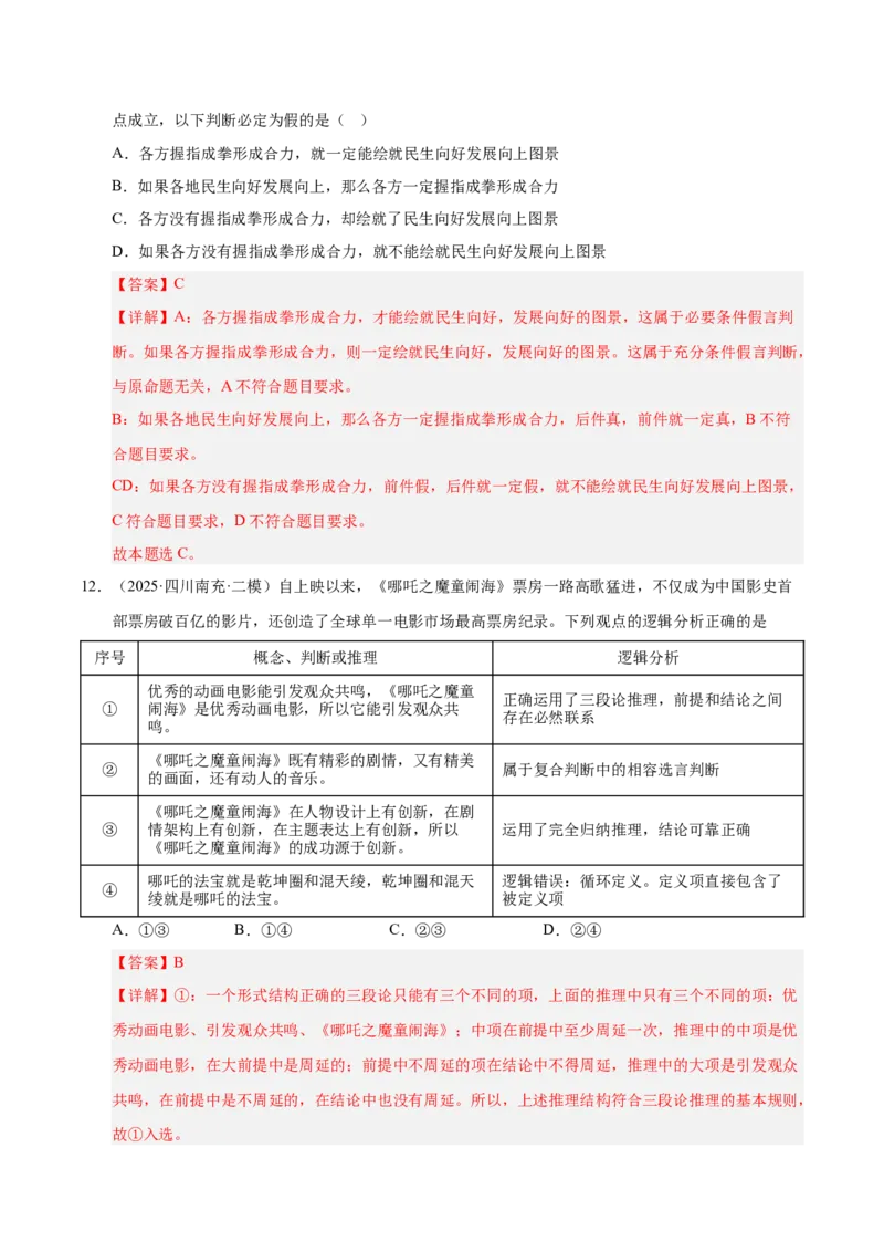 《专题07逻辑与思维（教师版）_zheng治_2026年-政治高考专项复习_2025年高考政治二模试题分类汇编（四川专用）》第7页预览