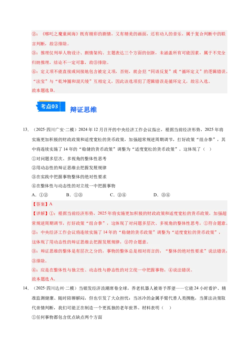《专题07逻辑与思维（教师版）_zheng治_2026年-政治高考专项复习_2025年高考政治二模试题分类汇编（四川专用）》第8页预览