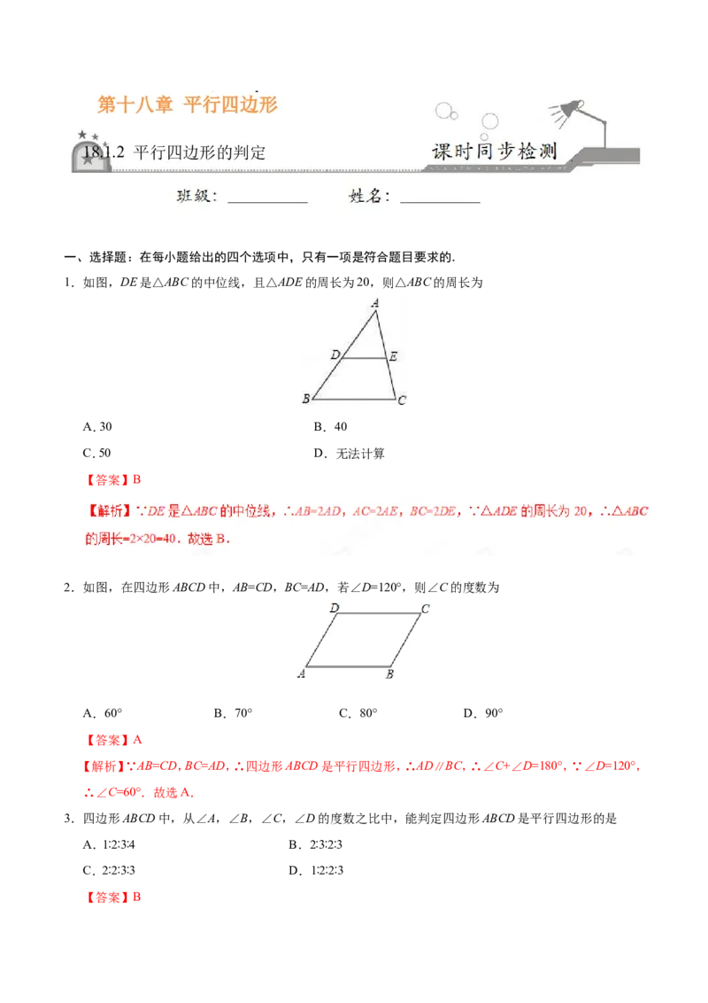 《18.1.2平行四边形的判定-八年级数学人教版（下册）（解析版）_初高中资料库_初中资料库（转存避免链接过期失效）_初中数学》第1页预览