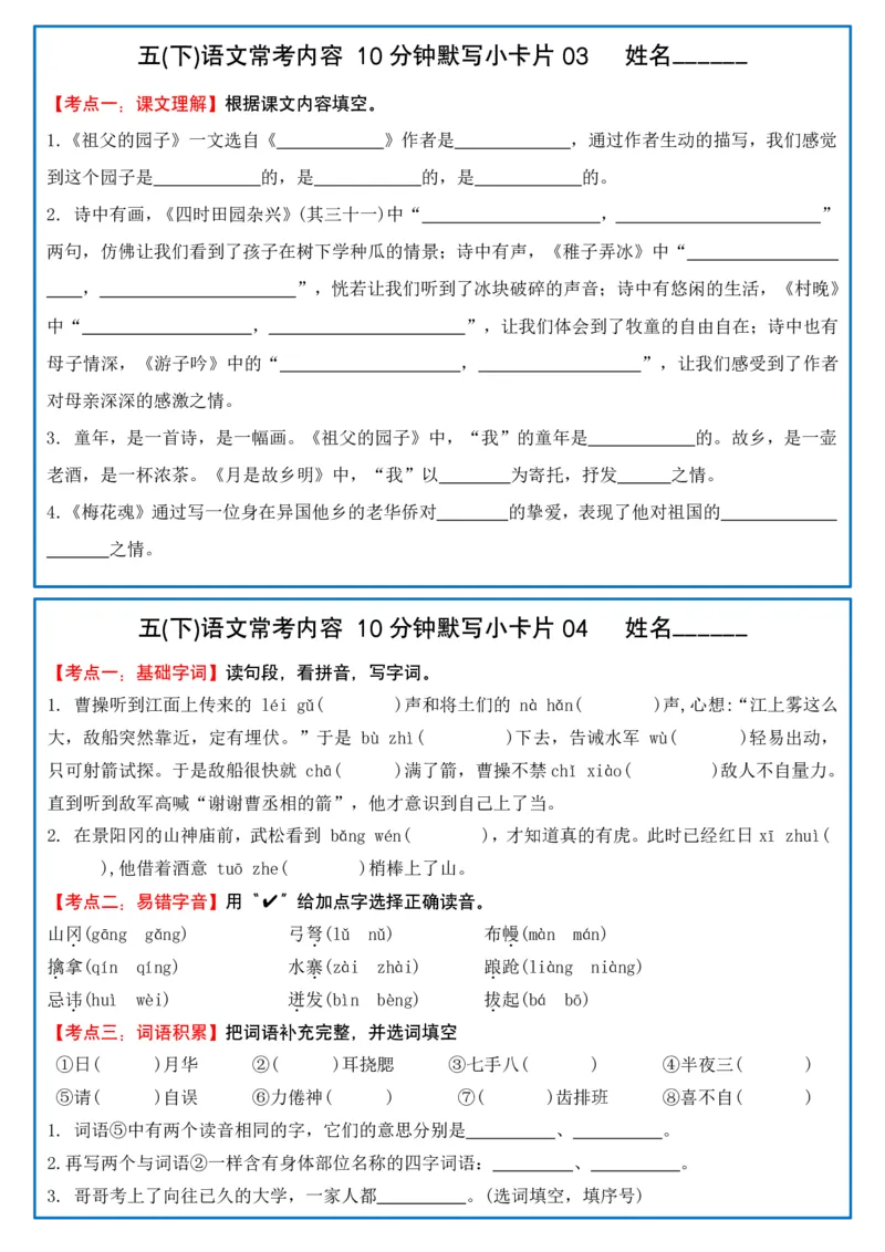 《五（下）语文10分钟默写小卡片(2)_5年级下册同步教辅_5下语文_五下语文课课练+课课贴》第2页预览