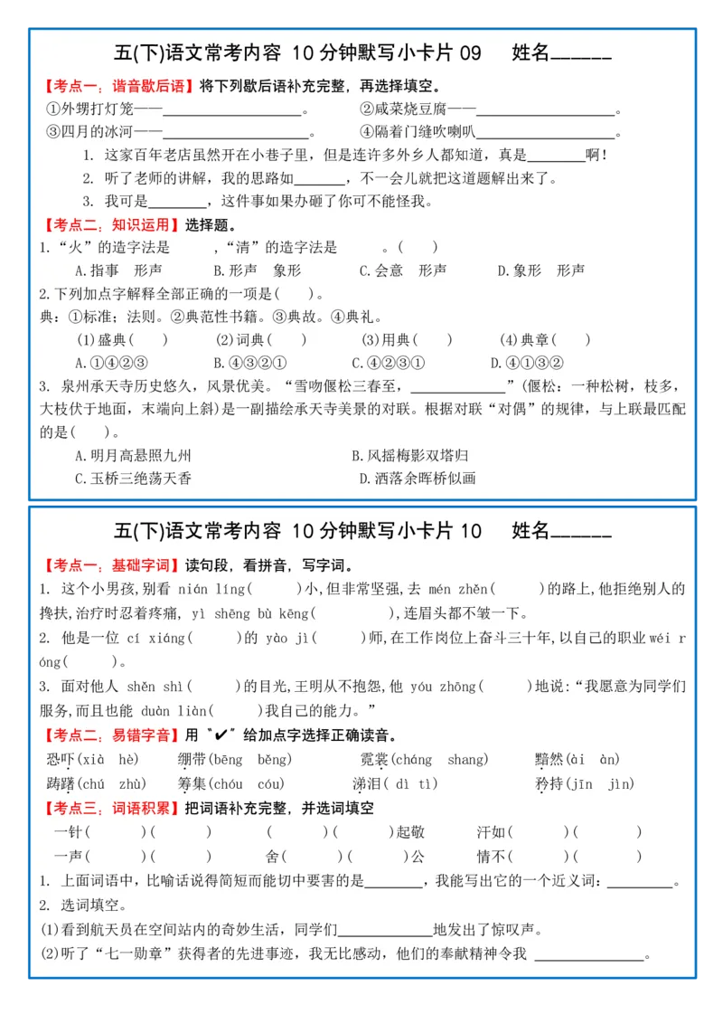 《五（下）语文10分钟默写小卡片(2)_5年级下册同步教辅_5下语文_五下语文课课练+课课贴》第5页预览