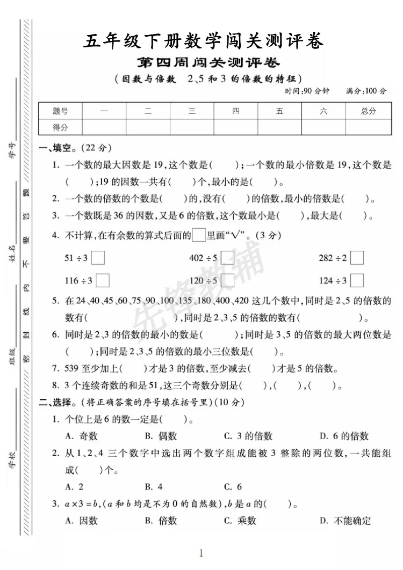 《五年级（下）数学第四周闯关测评卷《苏教版》_5年级下册同步教辅_5下数学_五下数学苏教版试卷》第1页预览