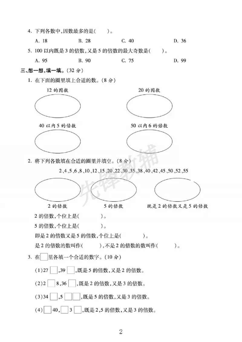 《五年级（下）数学第四周闯关测评卷《苏教版》_5年级下册同步教辅_5下数学_五下数学苏教版试卷》第2页预览