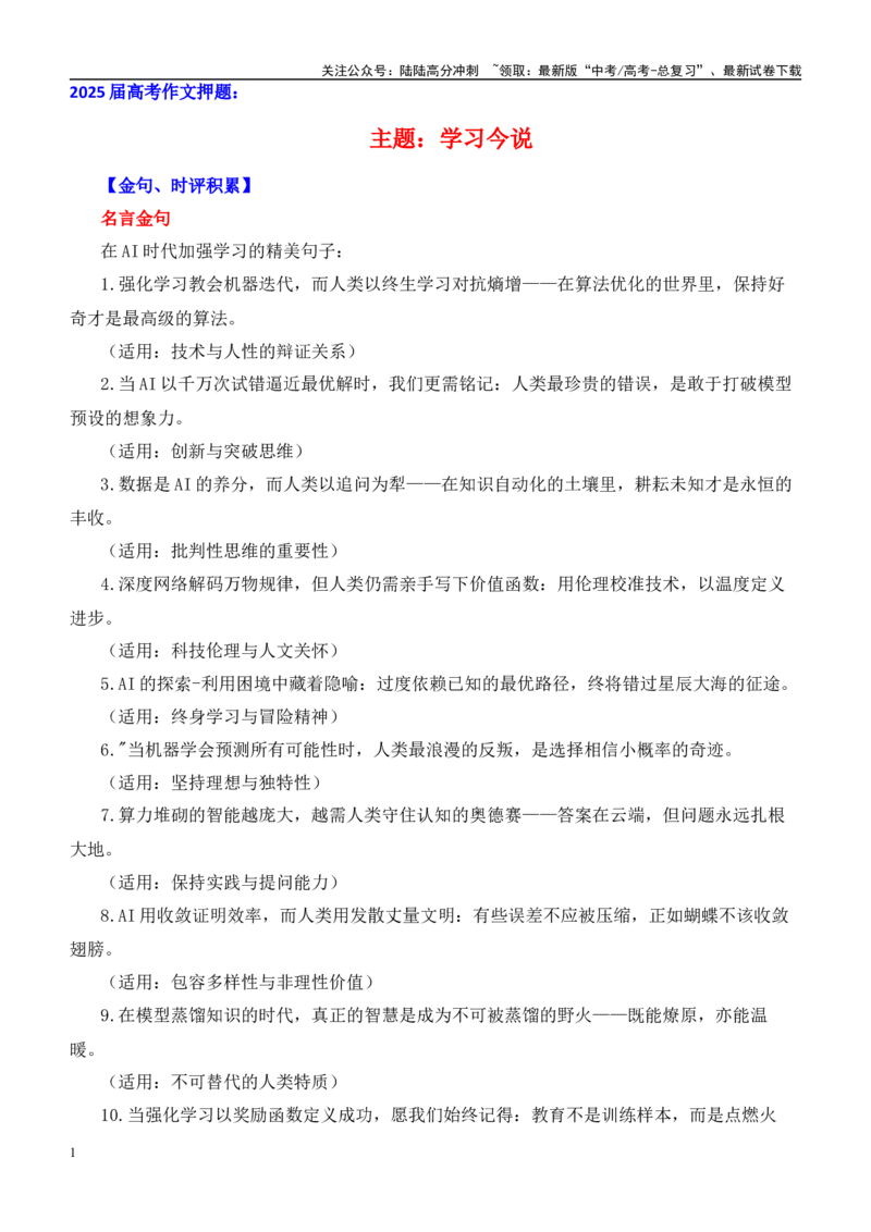 《高考作文押题：学习今说（主题押题+模板+素材）-（主题押题+模板+素材）_专项复习_2025年_2025年高考语文作文考前百日备考（主题押题+模板+素材）_资料》第1页预览
