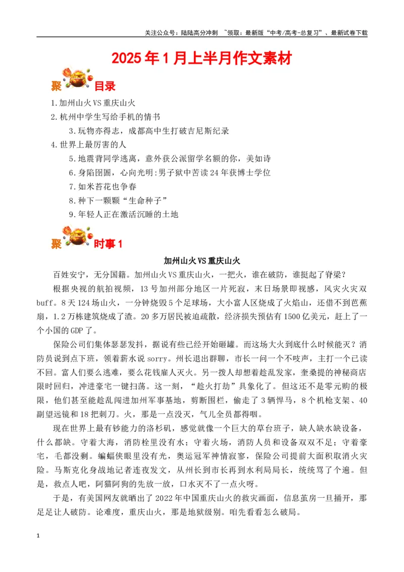 《（2025年1月热点素材）加州山火VS重庆山火+杭州中学生写给手机的情书+成都高中生打破吉尼斯纪录等-（全国通用）_专项复习_2025年_2025年高考语文作文专项复习_资料》第1页预览