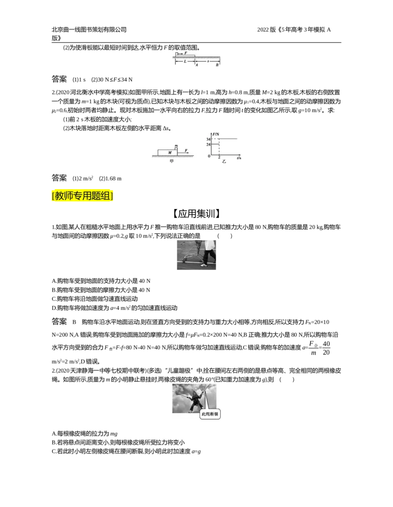 《试题部分WORD—应用集训_2022版教学资源包_五年高考三年模拟_2022版新高考版选考总复习物理5·3A版_专题三牛顿运动定律_试题部分WORD_试题部分WORD—应用集训_试题WORD》第3页预览