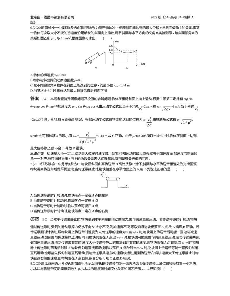《试题部分WORD—应用集训_2022版教学资源包_五年高考三年模拟_2022版新高考版选考总复习物理5·3A版_专题三牛顿运动定律_试题部分WORD_试题部分WORD—应用集训_试题WORD》第6页预览