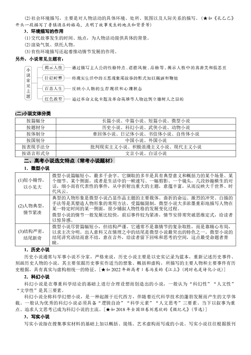 《高考语文复习——文学类阅读·小说：（01）小说文体知识与考教关联梳理_专项复习_2026年-语文专项复习_372026年新高考语文专题复习考点前沿+教考衔接》第2页预览