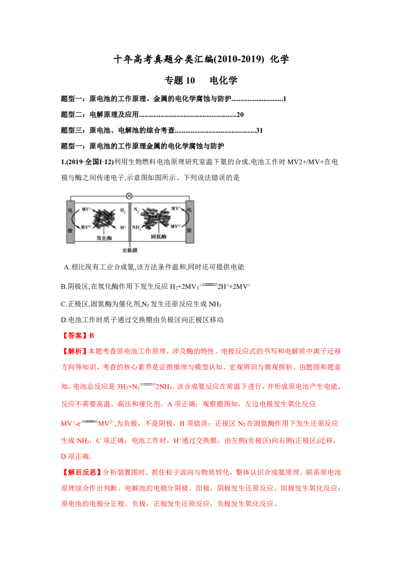 《2010-2019年高考化学真题分类训练专题10电化学（教师版含解析）_初高中资料库_高中资料库（转存避免链接过期失效）_高中化学》第1页预览