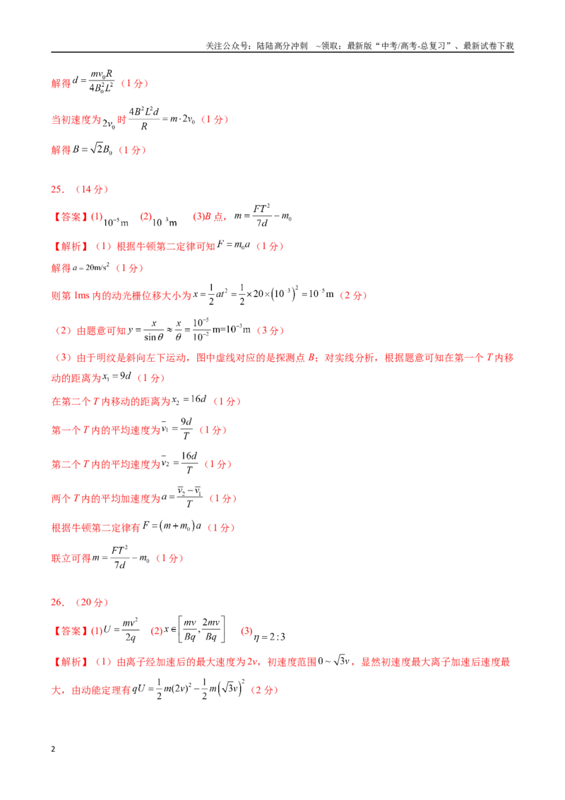 《（全国卷）（参考答案）_04-物理-高考总复习_专项复习_2025年_2025年高考第一二三次模拟卷（多地区）物理_2025年高考物理第二次模拟卷25套_物理（全国卷）》第2页预览