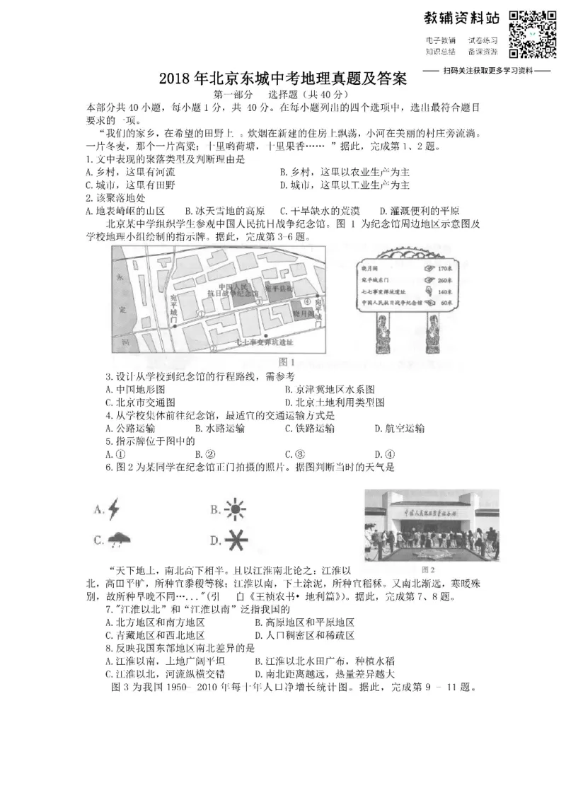 《2018北京东城中考地理真题及答案_初高中资料库_初中资料库（转存避免链接过期失效）_初中地理》第1页预览