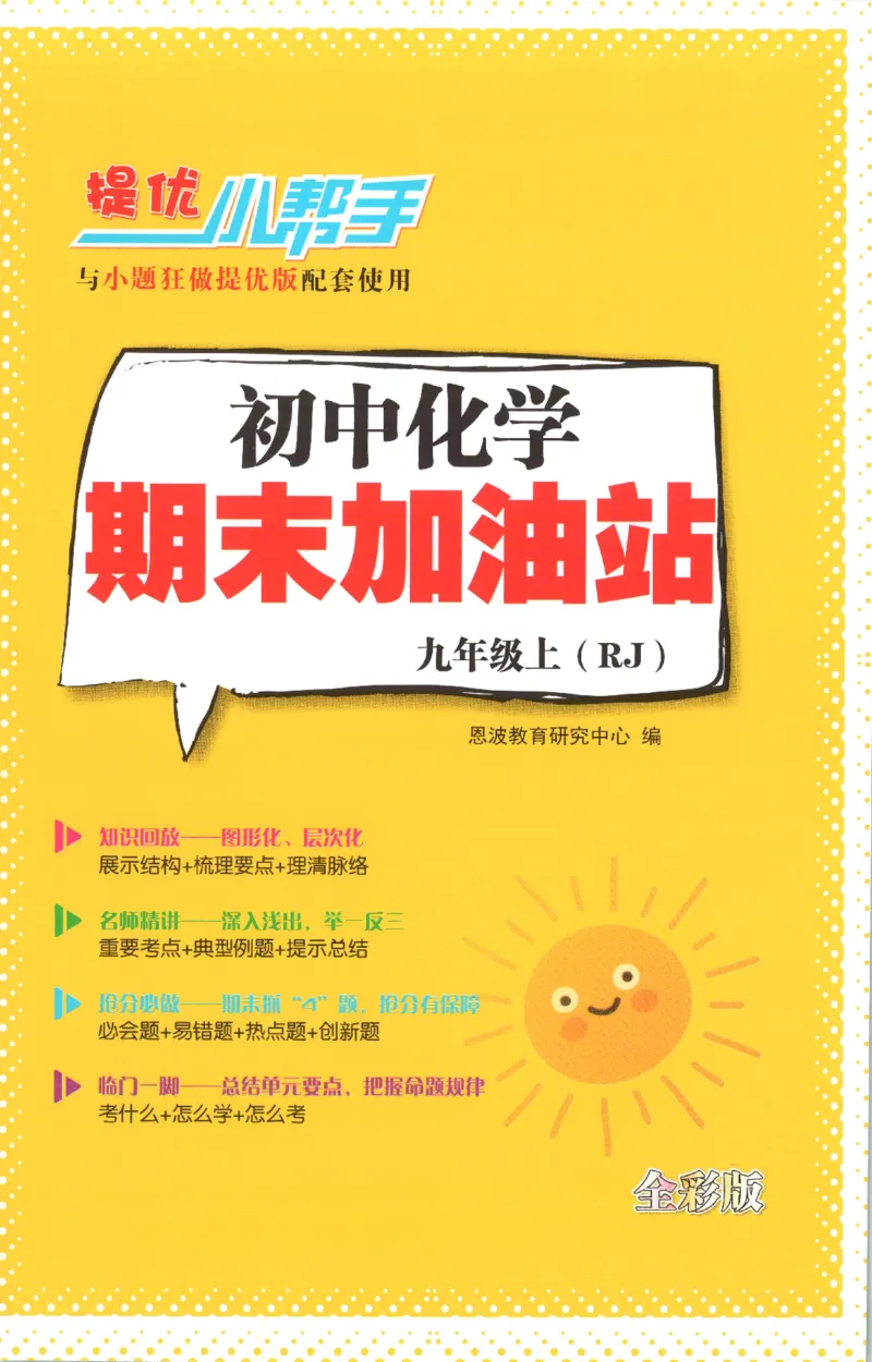 《2026秋《小题狂做提优版》9上化学（人教版）期末加油站_2026秋初中教辅合集_2026秋小题狂做_2026秋《小题狂做提优版》9上化学（人教版）》第1页预览