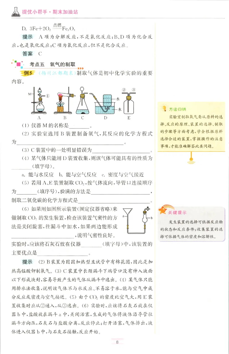 《2026秋《小题狂做提优版》9上化学（人教版）期末加油站_2026秋初中教辅合集_2026秋小题狂做_2026秋《小题狂做提优版》9上化学（人教版）》第10页预览