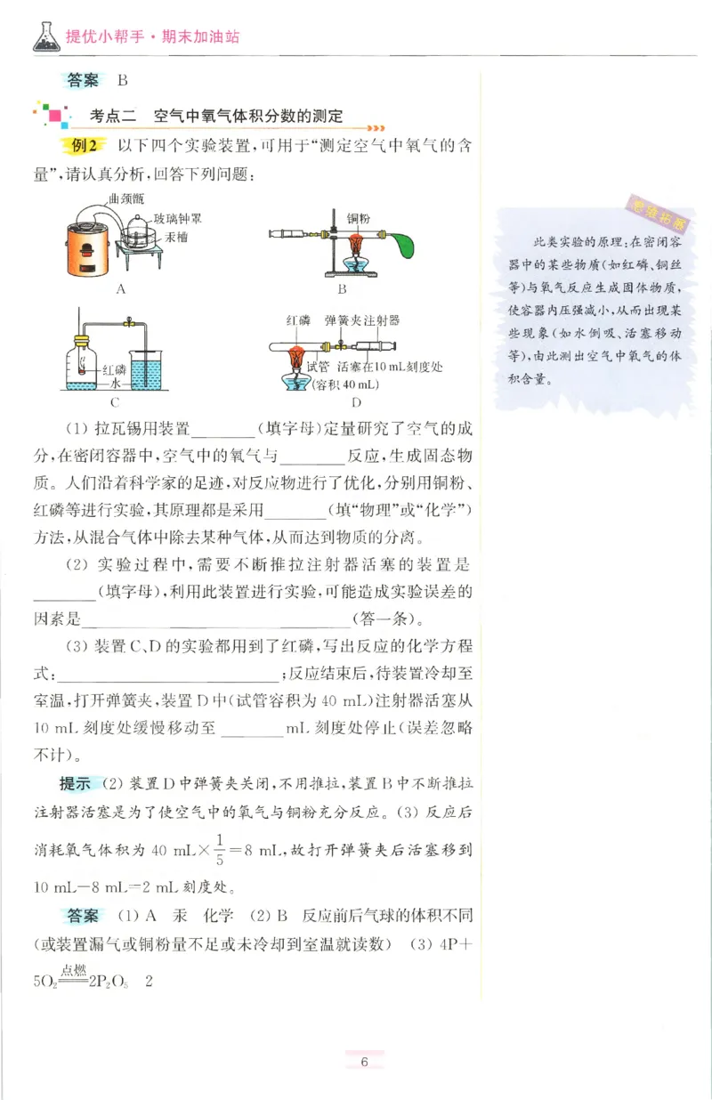 《2026秋《小题狂做提优版》9上化学（人教版）期末加油站_2026秋初中教辅合集_2026秋小题狂做_2026秋《小题狂做提优版》9上化学（人教版）》第8页预览