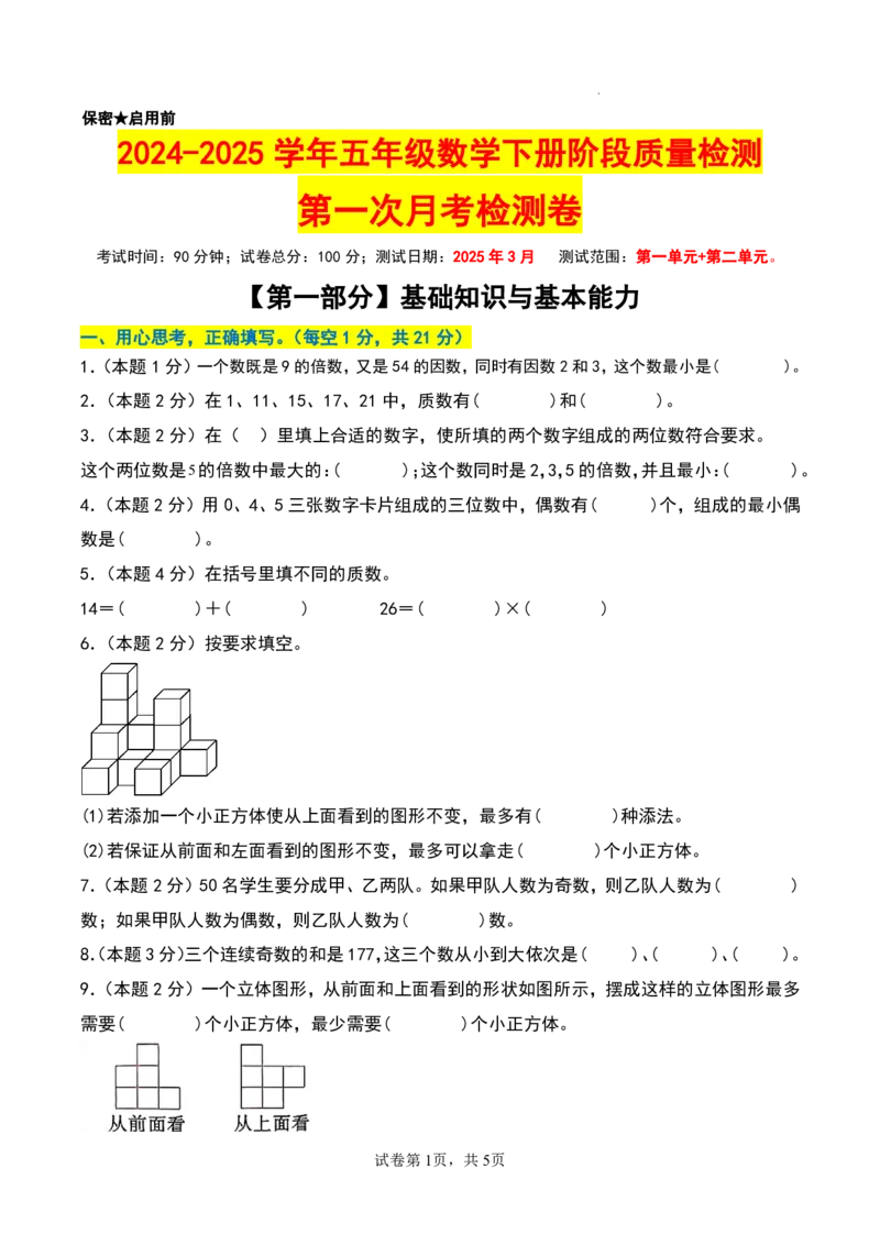 《五年级（下）数学第一次月考检测卷（空白）人教版_5年级下册同步教辅_5下数学_五下数学人教版试卷》第1页预览