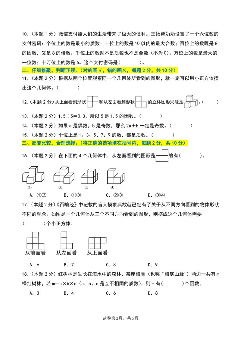 《五年级（下）数学第一次月考检测卷（空白）人教版_5年级下册同步教辅_5下数学_五下数学人教版试卷》第2页预览