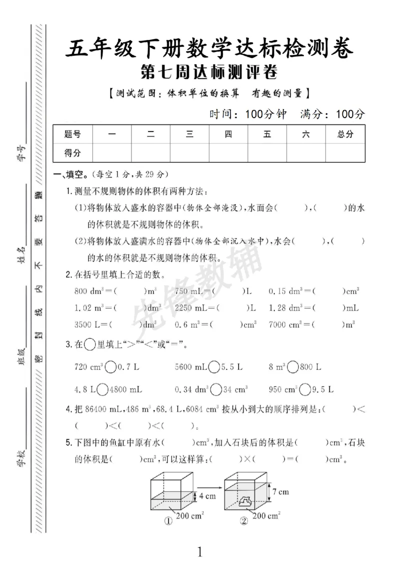 《五年级（下）数学第七周达标检测卷《北师版》_5年级下册同步教辅_5下数学_五下数学北师大版试卷》第1页预览