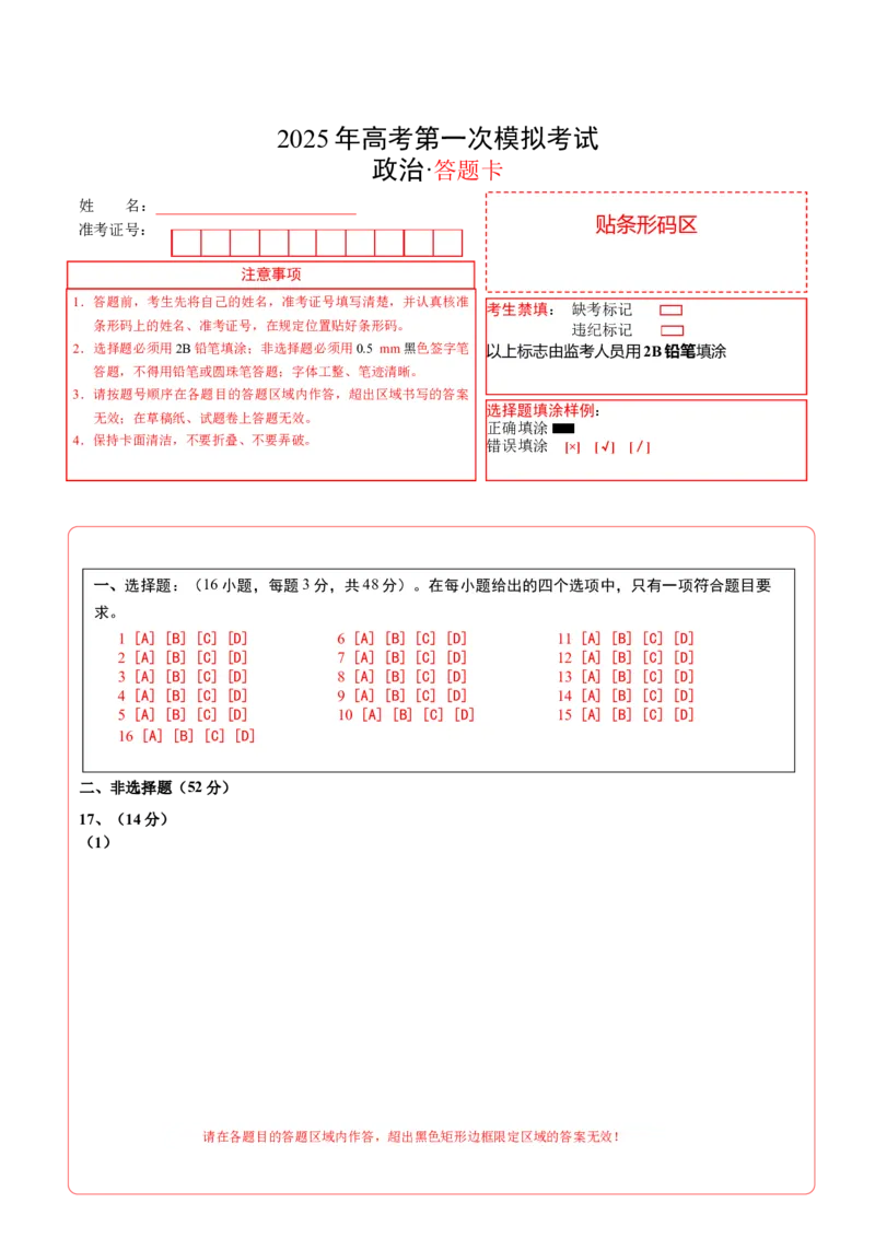 《政治（甘肃卷）（答题卡）A4版_zheng治_2026年-政治高考专项复习_2026年高考第一二三次模拟考试政治-G181_高考政治第一次模拟卷23套_2025版》第1页预览