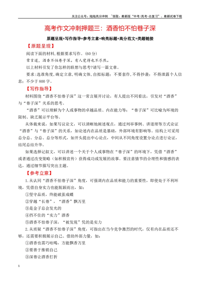 《高考作文冲刺押题三：酒香怕不怕巷子深-（全国通用）_专项复习_2025年_2025年高考语文名校名题作文导写（全国通用）》第1页预览