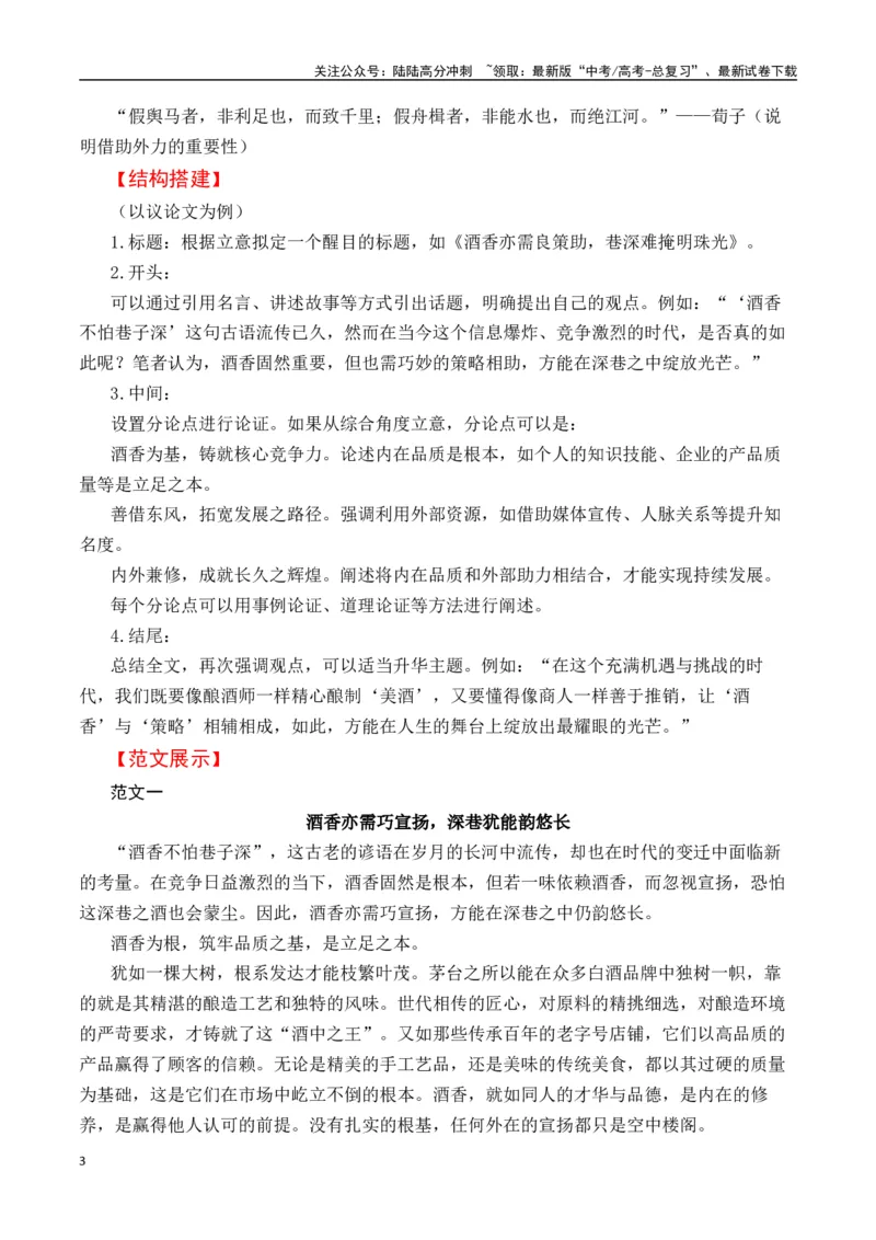 《高考作文冲刺押题三：酒香怕不怕巷子深-（全国通用）_专项复习_2025年_2025年高考语文名校名题作文导写（全国通用）》第3页预览