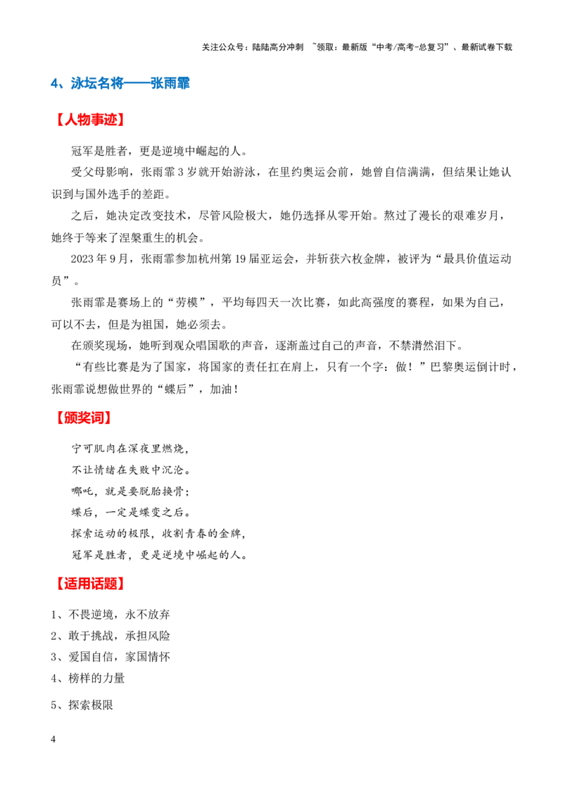 《高分热点素材09新时代楷模：2023年度感动中国“十大人物“（人物事迹颁奖词适用话题）_专项复习_2024年_2024新高考语文满分作文素材论题论点论证议论文热点写作_高分素材篇》第4页预览