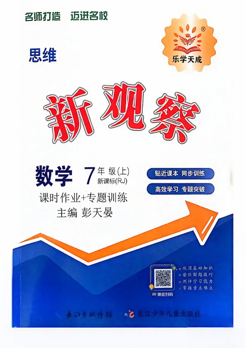 《2026秋思维新观察课时作业+专题训练七年级上册数学学生用书(1)_2026秋初中教辅合集_2027思维新观察_2026秋《乐学天成•思维新观察》7上数学（人教版）》第1页预览
