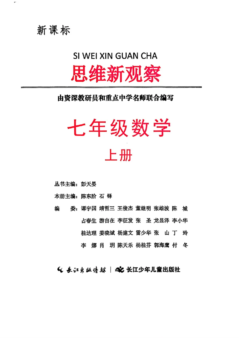 《2026秋思维新观察课时作业+专题训练七年级上册数学学生用书(1)_2026秋初中教辅合集_2027思维新观察_2026秋《乐学天成•思维新观察》7上数学（人教版）》第3页预览