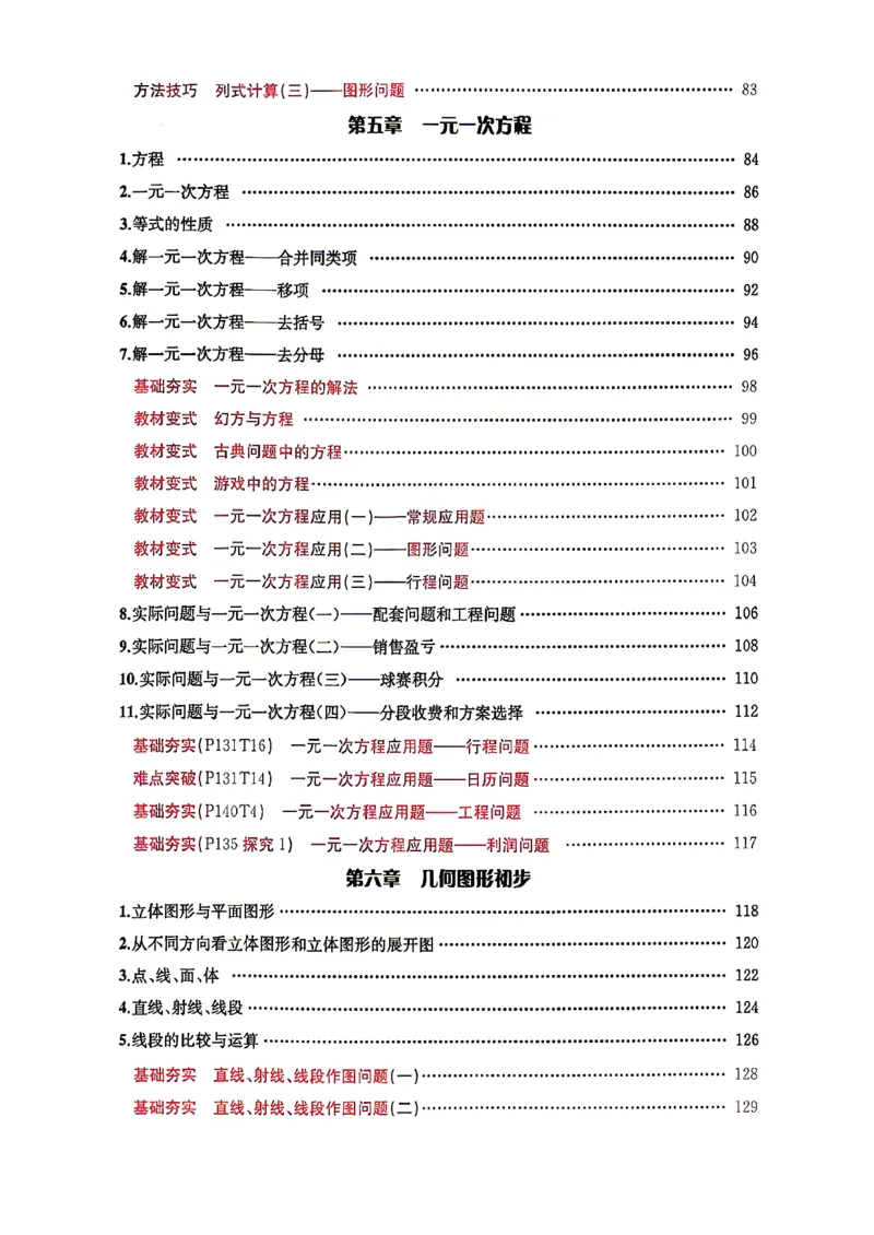 《2026秋思维新观察课时作业+专题训练七年级上册数学学生用书(1)_2026秋初中教辅合集_2027思维新观察_2026秋《乐学天成•思维新观察》7上数学（人教版）》第7页预览