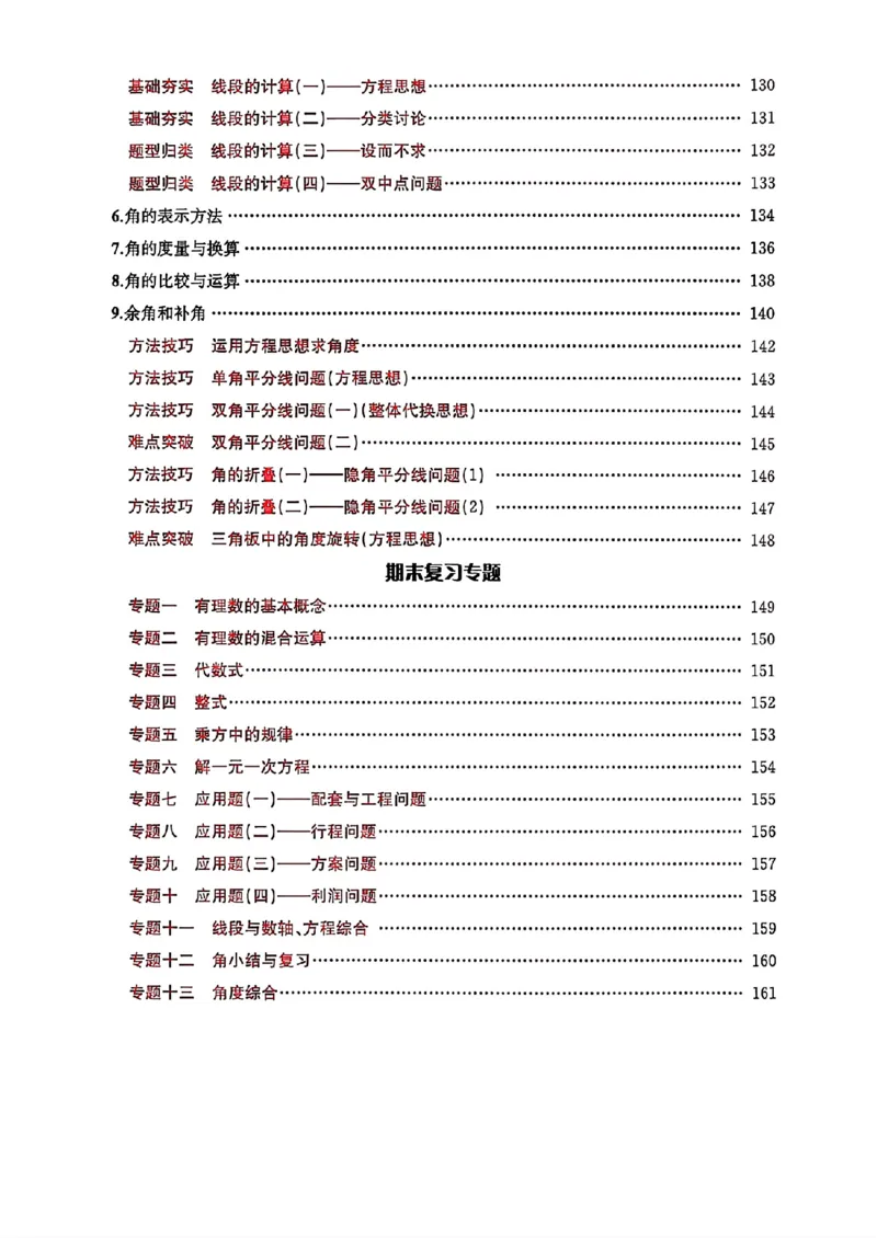 《2026秋思维新观察课时作业+专题训练七年级上册数学学生用书(1)_2026秋初中教辅合集_2027思维新观察_2026秋《乐学天成•思维新观察》7上数学（人教版）》第8页预览