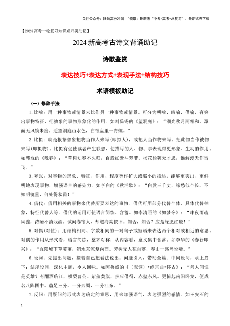 《高考诗歌鉴赏之表达技巧+表达方式+表现手法+结构技巧术语模板助记-（全国通用）_一轮复习_2024年_2024年高考语文一轮复习之古代诗歌阅读与默写（全国通用）_资料》第1页预览