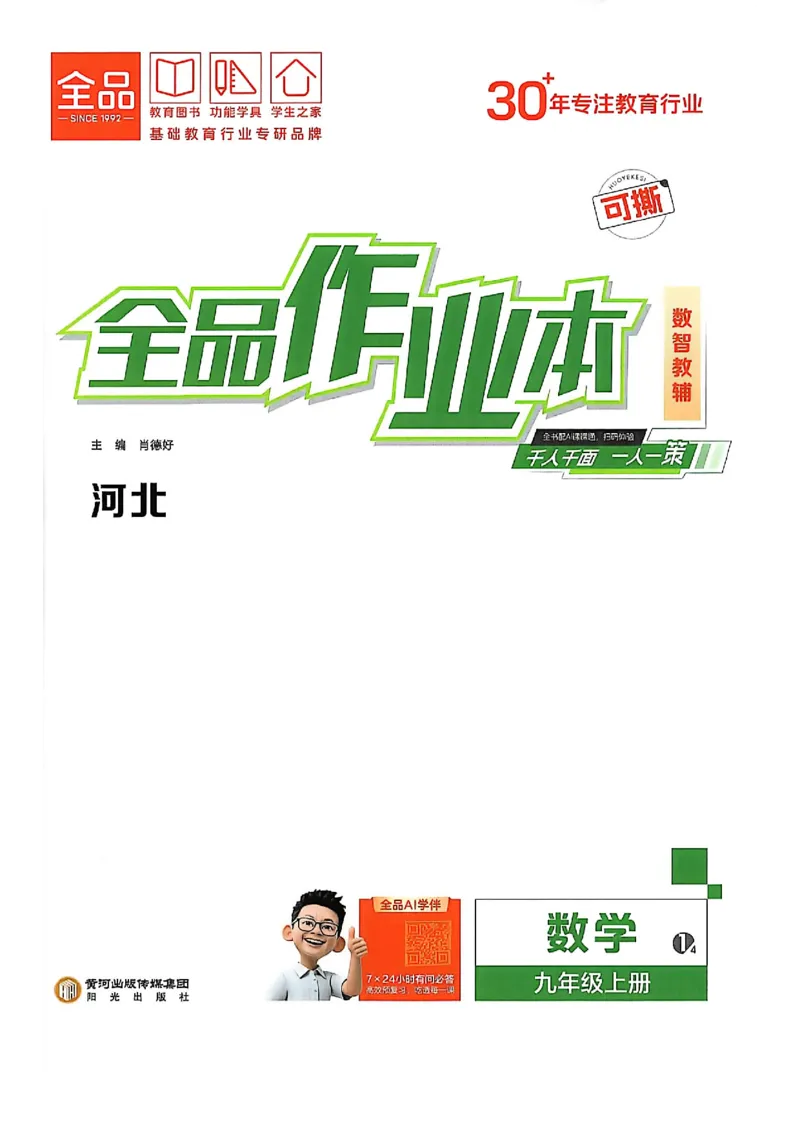 《2026秋《全品作业》9上数学（人教河北专版）_2026秋初中教辅合集_2027全品作业_2026秋《全品作业》9上数学（人教河北专版）》第1页预览