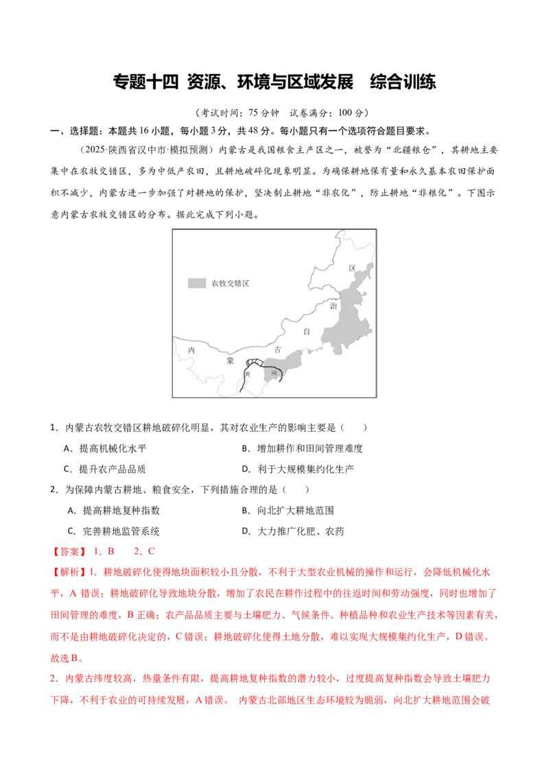 《专题十四资源、环境与区域发展（综合训练）（福建专用）（教师版）_地理_2026年_2026年高考地理一轮课件+讲义+练习（福建专用）-G328》第1页预览