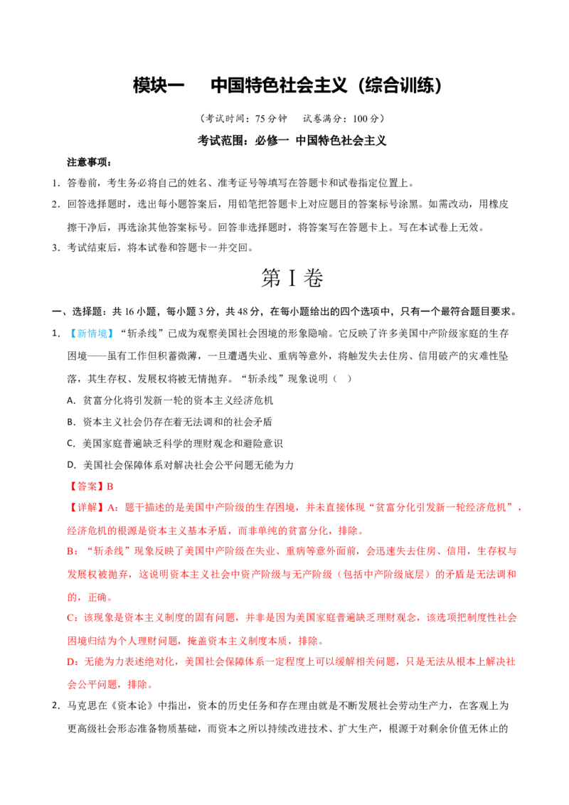 《模块一中国特色社会主义（综合训练）（黑吉辽蒙专用）（教师版）_zheng治_2027年高考政治一轮_2027年高考政治一轮课件+讲义+练习（黑吉辽蒙专用）-G330_2027版》第1页预览