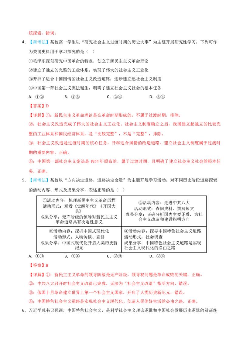 《模块一中国特色社会主义（综合训练）（黑吉辽蒙专用）（教师版）_zheng治_2027年高考政治一轮_2027年高考政治一轮课件+讲义+练习（黑吉辽蒙专用）-G330_2027版》第3页预览