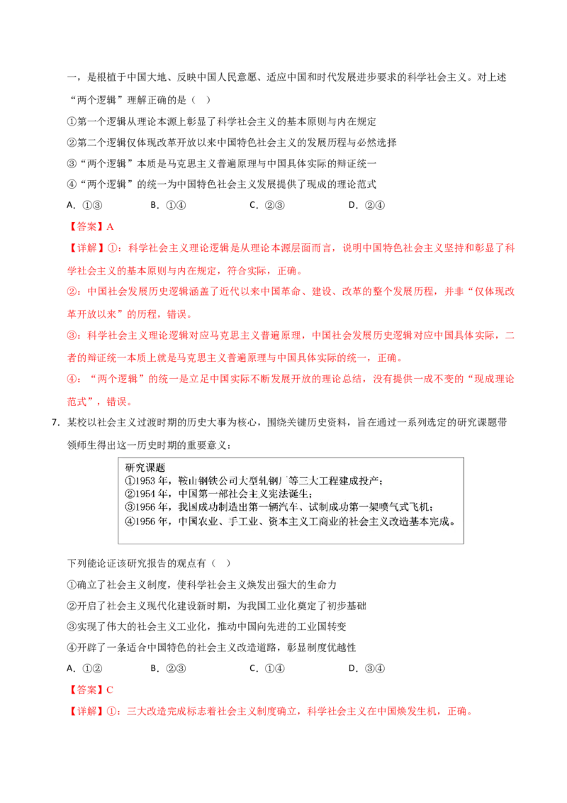 《模块一中国特色社会主义（综合训练）（黑吉辽蒙专用）（教师版）_zheng治_2027年高考政治一轮_2027年高考政治一轮课件+讲义+练习（黑吉辽蒙专用）-G330_2027版》第4页预览